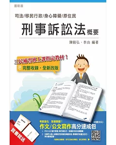 【全新版本】刑事訴訟法概要(司法、移民行政、身障、原住民適用)(贈作文/公文寫作高分速成包)