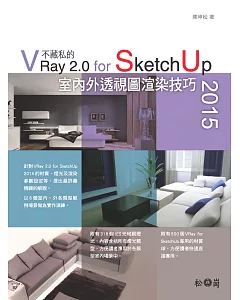 不藏私的VRay 2.0 for SketchUp 2015室內外透視圖渲染技巧（附318個IES光域網燈光、500個VRay for SketchUp專用的材質球）