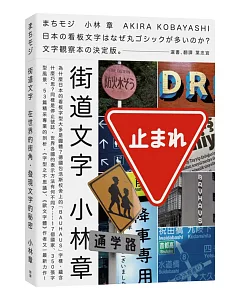 街道文字：在世界的街角，發現文字的秘密