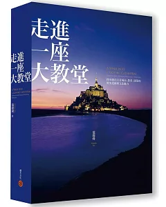 走進一座大教堂：探尋德法古老城市、教堂、建築的歷史遺跡與文化魅力（全新修訂版）