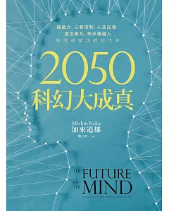 2050科幻大成真：超能力、心智控制、人造記憶、遺忘藥丸、奈米機器人，即將改變我們的世界