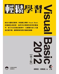 Visual Basic 2012 輕鬆學習(第二版)(附光碟)