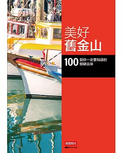 美好舊金山：100 個你一定要知道的關鍵品味