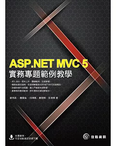 ASP.NET MVC 5實務專題範例教學