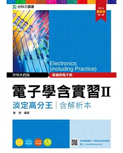 升科大四技電機與電子群電子學含實習 II 淡定高分王含解析本2016年最新版(第四版)(附贈OTAS題測系統)