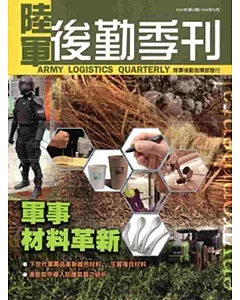 陸軍後勤季刊104年第02期(104/05)