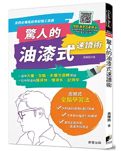 驚人的油漆式速讀術：全民必備高效率記憶工具書!