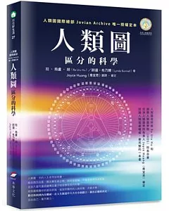 人類圖：區分的科學 (人類圖國際總部 Jovian Archive 唯一授權定本)