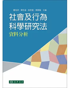 社會及行為科學研究法：資料分析