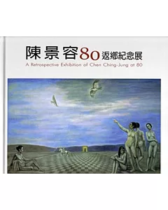 陳景容80返鄉紀念展 [精裝]