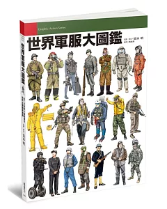 世界軍服大圖鑑