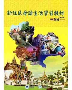 全國新住民火炬計畫：新住民母語生活學習教材-泰國[附光碟][再版]