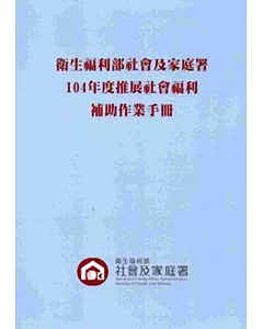 衛生福利部社會及家庭署推展社會福利補助作業手冊‧104年度