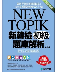 NEW TOPIK 新韓檢初級題庫解析：附官方示範考題解析，韓國專業教學團隊編寫，完全掌握新制韓檢考試方向！ (附考試專用作答紙、聽力測驗MP3)