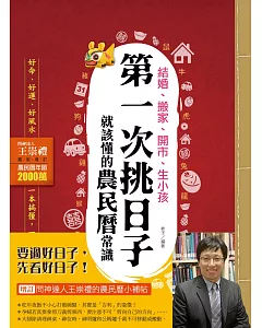 結婚、搬家、開市、生小孩，第一次挑日子就該懂的農民曆常識（問神達人王崇禮獨家增訂版）：好命、好運、好風水，一本搞懂，一生受用！