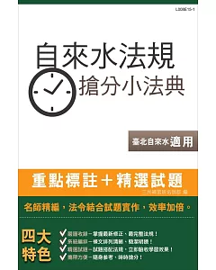 自來水法規搶分小法典(含重點標示+精選試題)(臺北自來水事業處適用)