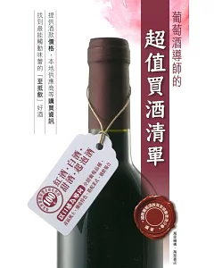 葡萄酒導師的超值買酒清單