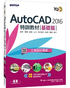 TQC+ AutoCAD 2016特訓教材：基礎篇(附1DVD)