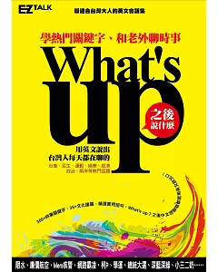 What’s up之後說什麼?：學熱門關鍵字，和老外聊時事(1書1 MP3)