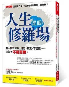 人生是個修羅場：有人就會有背叛、構陷、霸凌、不適應……你如何不戰而勝?