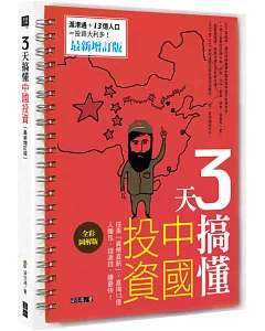 3天搞懂中國投資：搭乘「貨幣直航」，直掏13億人腰包，錢滾錢，賺最快！（最新增訂版）