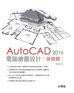 AutoCAD 2016 電腦繪圖設計：基礎篇（附600多個額外的填充圖案）