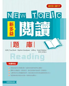 2015－2017 NEW TOEIC閱讀題庫