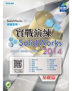 SolidWorks 2014 實戰演練：基礎篇(附綠色範例檔)