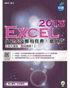 Excel 2013 多彩多姿應用寶典：應用篇(附綠色範例檔)