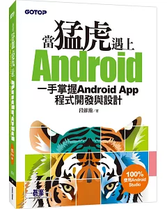 當猛虎遇上Android：一手掌握Android App程式開發與設計(附DVD一片)