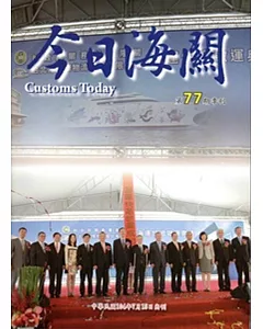 今日海關季刊第77期-2015.07