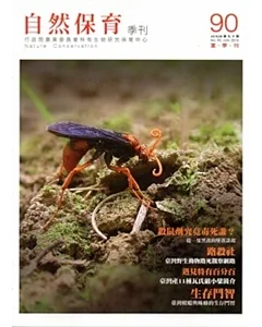 自然保育季刊-90(104/06)