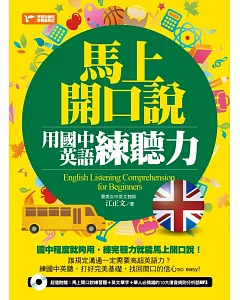 馬上開口說：用國中英語練聽力(超值附贈：馬上開口說練習題+英文單字+連音規則MP3)