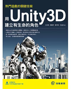 熱門遊戲的關鍵技術：用Unity3D建立有生命的角色