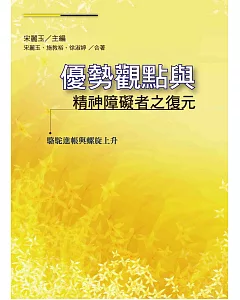 優勢觀點與精神障礙者之復元：駱駝進帳與螺旋上升