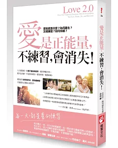 愛是正能量，不練習，會消失！：愛到底是什麼？為何產生？怎樣練習？如何持續？