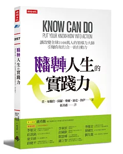 翻轉人生的實踐力：讓改變全球2100萬人的領導力大師引爆你知行合一的行動力!