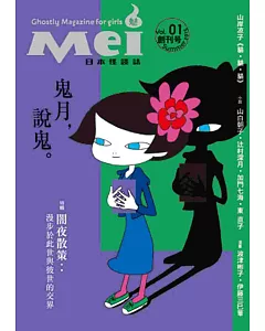 Mei魅：日本怪談誌(創刊號)