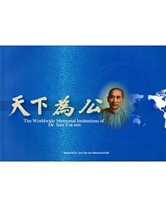 The Worldwide Memorial Institutions of Dr. Sun Yat-sen (全球孫中山紀念機構-英文版)