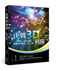 決戰3D列印：「智造」時代來臨，顛覆你的既定「印」象