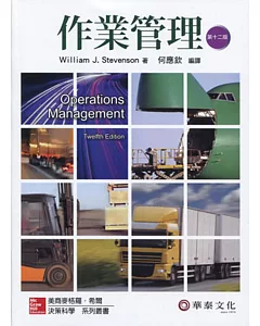 作業管理 (stevenson/Operations Management 12/e)(十二版)