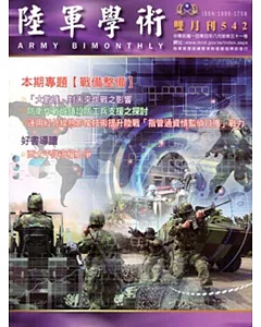 陸軍學術雙月刊542期(104.08)