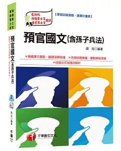 預官國文(含孫子兵法)[預備軍士官、專業軍士官]