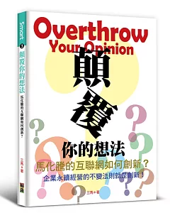 顛覆你的想法：馬化騰的互聯網如何創新？