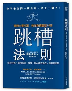 跳槽法則：獵頭大賽冠軍，教你身價翻漲10倍，累積「個人黃金資歷」的職涯佈局