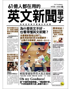 61億人都在用的英文新聞單字(附1MP3)