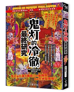 鬼灯的冷徹最終研究：徹底探究包羅萬象的「原梗」，一窺殘酷地獄的新面貌