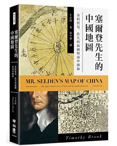 塞爾登先生的中國地圖：香料貿易、佚失的海圖與南中國海