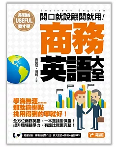 用得到的我才學：開口就說翻開就用!商務英語大全(附1MP3)