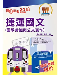 106年桃捷招考「全新版本」【捷運國文（測驗與公文）】（精準解題攻略，短期速成必備）(2版)